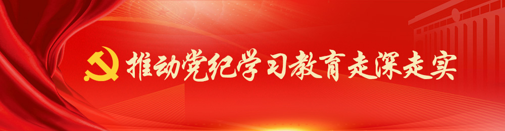黨紀學習教育